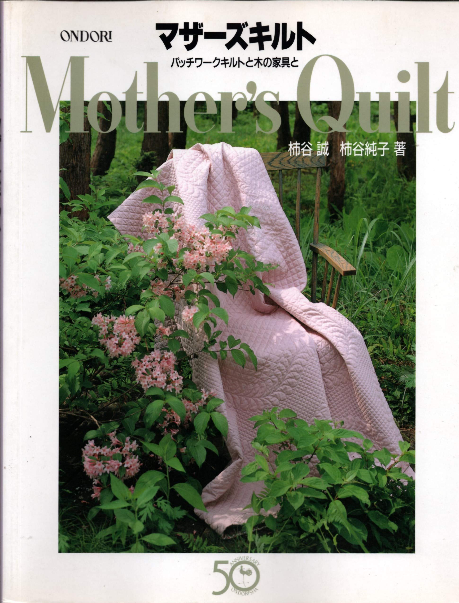 マザーズキルト: パッチワークキルトと木の家具と | 柿谷 誠, 柿谷